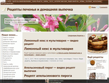 Tablet Screenshot of pechenie.net